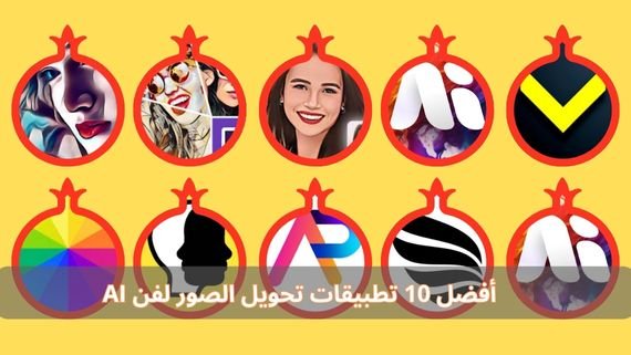 أفضل 10 تطبيقات تحويل الصور لفن AI