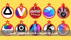 أفضل 10 تطبيقات الذكاء الاصطناعي للصور