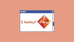 Abu Dhabi Sports 1 Frequency on Nilesat 2025 – Complete Settings