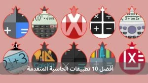 أفضل 10 تطبيقات الحاسبة المتقدمة