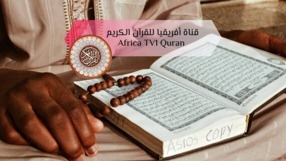 قناة أفريقيا Africa TV1 Quran بمحتوى الرقية وتلاوات قرآنية مع خلفية رجل جالس والمصحف الشريف وسبحة