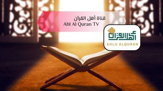 شاشة قناة أهل القرآن AHL ALQURAN TV وخلفية المصحف الشريف