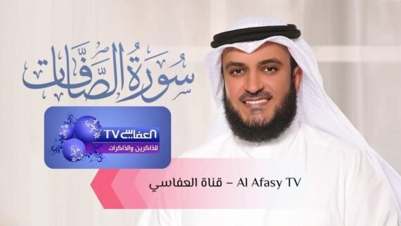 لقطة قناة العفاسي Al Afasy TV بتلاوات راقية وإنتاج فني واضح