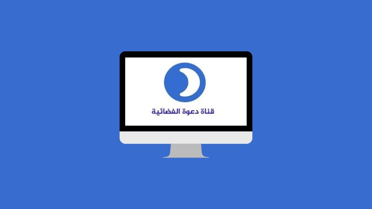 Al Daawa TV Frequency on Nilesat 2025 – Complete Settings