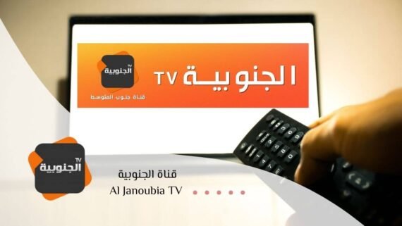 بث قناة الجنوبية Al Janoubia TV بمحتوى الفن الشعبي الأصيل