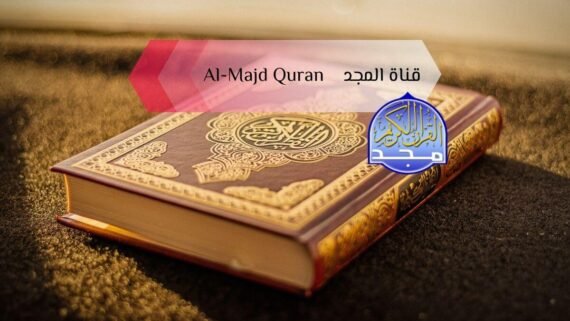 لقطة قناة المجد Al Majd TV مع المصحف الشريف على الشاشة