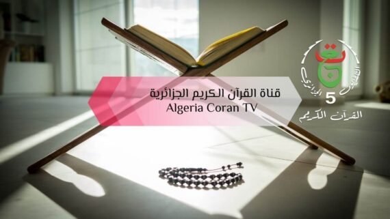 تقدم قناة الجزائرية Algeria Coran TV بتلاوات ورش وشاشة هادئة مع خلفية المصحف الشريف وسبحة