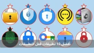 أفضل 10 تطبيقات قفل التطبيقات