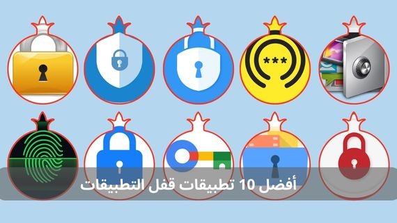 أفضل 10 تطبيقات قفل التطبيقات