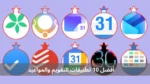 أفضل 10 تطبيقات التقويم والمواعيد