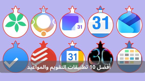 أفضل 10 تطبيقات التقويم والمواعيد