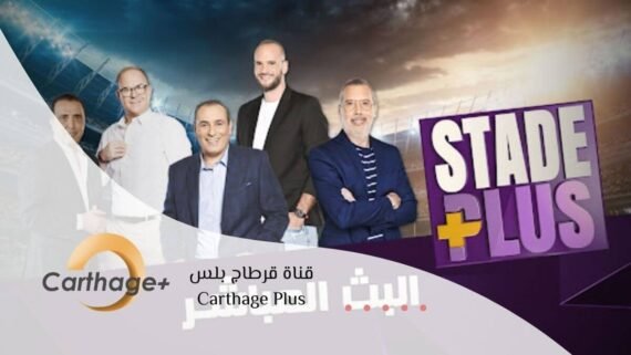 شاشة قناة قرطاج + Carthage Plus بمسلسلات طويلة وبرامج فنية