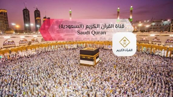 بث قناة السعودية للقرآن Saudi Quran TV مع لقطة للحرم المكي
