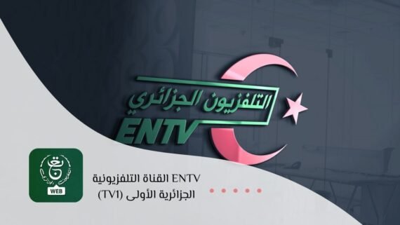 عرض قناة الجزائرية الأولى ENTV بالمباريات الرسمية والقرارات الوطنية