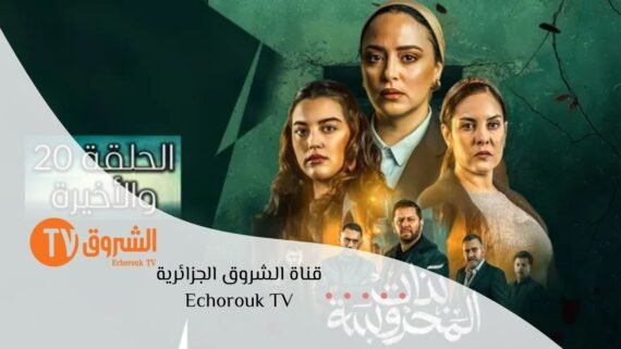 شاشة قناة الشروق Echorouk TV بعرض دراما حصرية وبرامج متنوعة