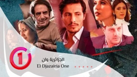 بث قناة الجزائرية وان El Djazairia One ببرامج شبابية وترفيهية عصرية