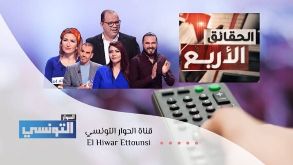 بث قناة الحوار التونسي El Hiwar Ettounsi بمسلسلات حصرية وترفيه
