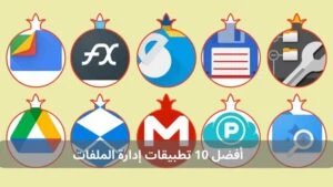أفضل 10 تطبيقات إدارة الملفات