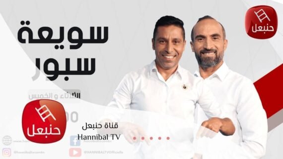 بث قناة حنبعل Hannibal TV بمحتوى اجتماعي آمن وبرامج إنسانية