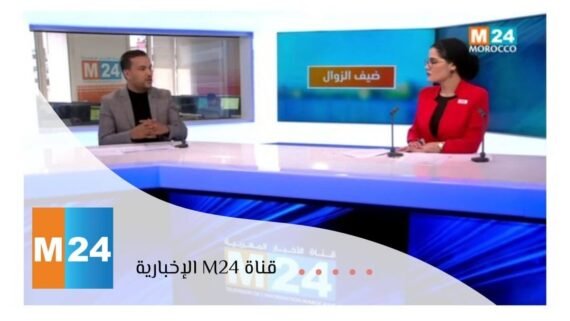 شاشة إم 24 M24 TV بتغطيات إخبارية من وكالة MAP الرسمية