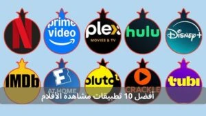 أفضل 10 تطبيقات مشاهدة الأفلام