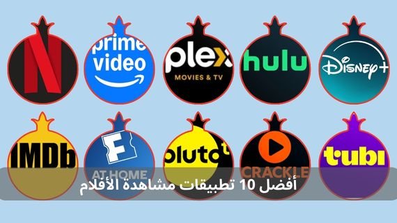 أفضل 10 تطبيقات مشاهدة الأفلام