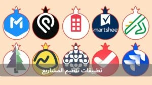 أفضل 10 تطبيقات تنظيم المشاريع