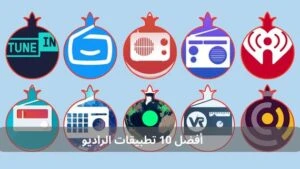 أفضل 10 تطبيقات الراديو