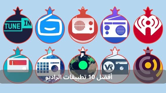أفضل 10 تطبيقات الراديو