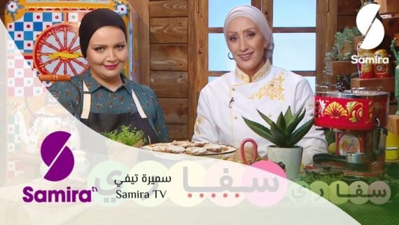 شاشة قناة سميرة تيفي Samira TV بمحتوى الطبخ والتدبير المنزلي المتنوع