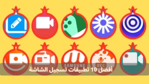 أفضل 10 تطبيقات تسجيل الشاشة