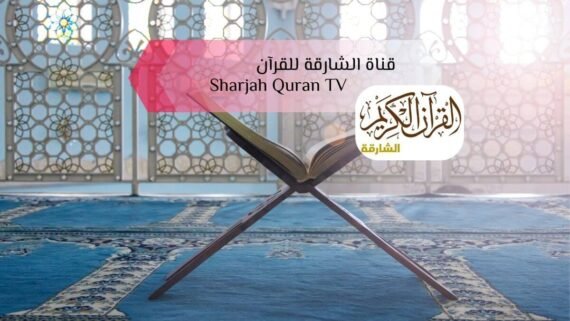 عرض قناة الشارقة للقرآن Sharjah Quran TV بخلفيات هادئة