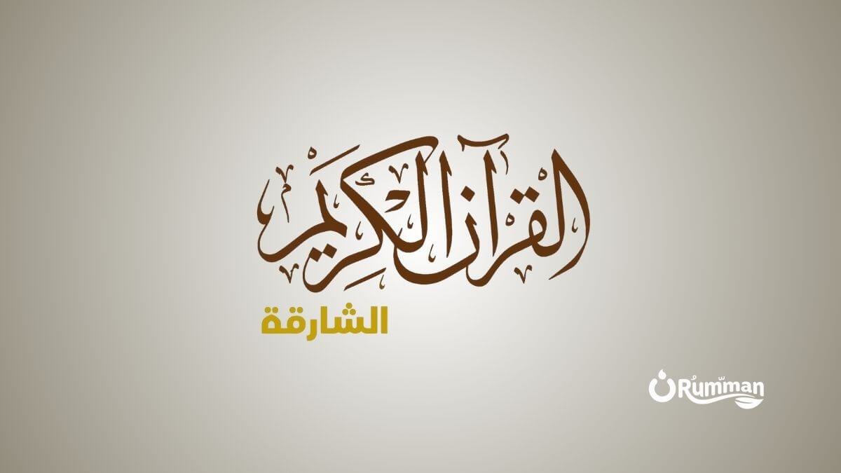 Sharjah Quran TV Frequency on Nilesat 2026 – Complete Settings