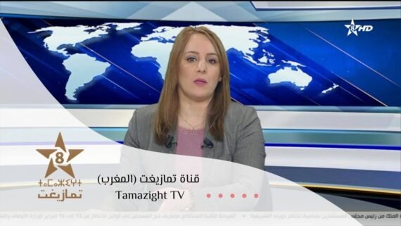 شاشة تمازيغت Tamazight TV بمحتوى ثقافي أمازيغي بثلاث لهجات