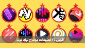 أفضل 10 تطبيقات مونتاج تيك توك TikTok