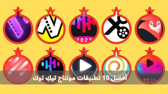 أفضل 10 تطبيقات مونتاج تيك توك TikTok