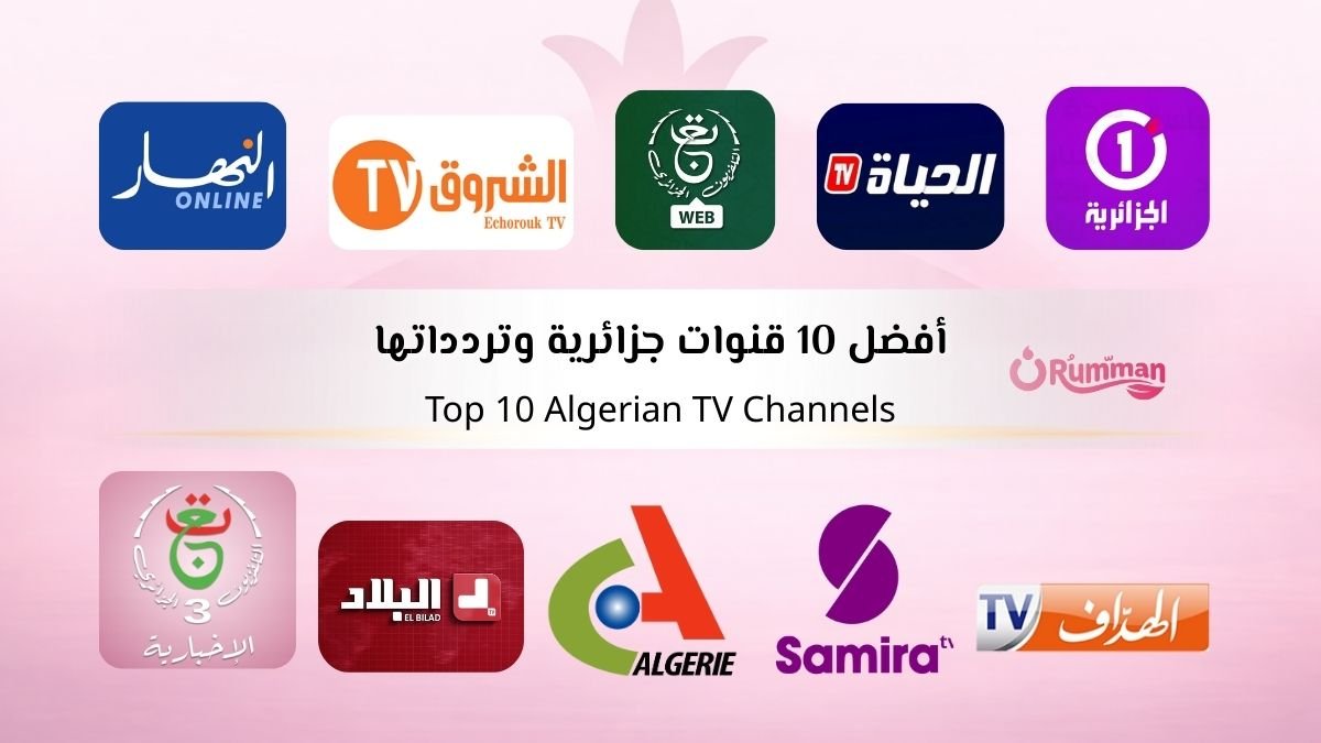 أفضل 10 قنوات جزائرية وتردداتها لمشاهدة البرامج والمسلسلات في 2026