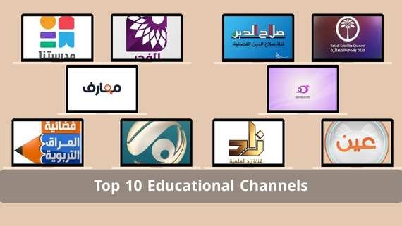 أفضل 10 القنوات التعليمية