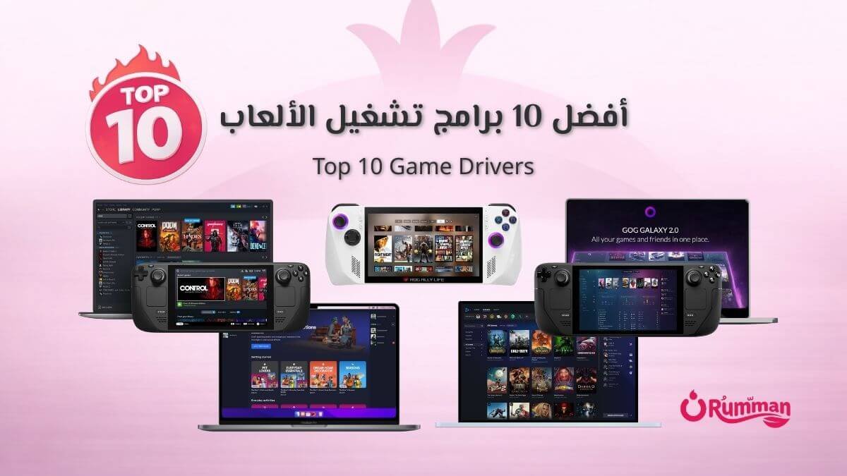 أفضل 10 برامج تشغيل الألعاب للكمبيوتر (PC) لعام 2026 لتجربة لعب سلسة