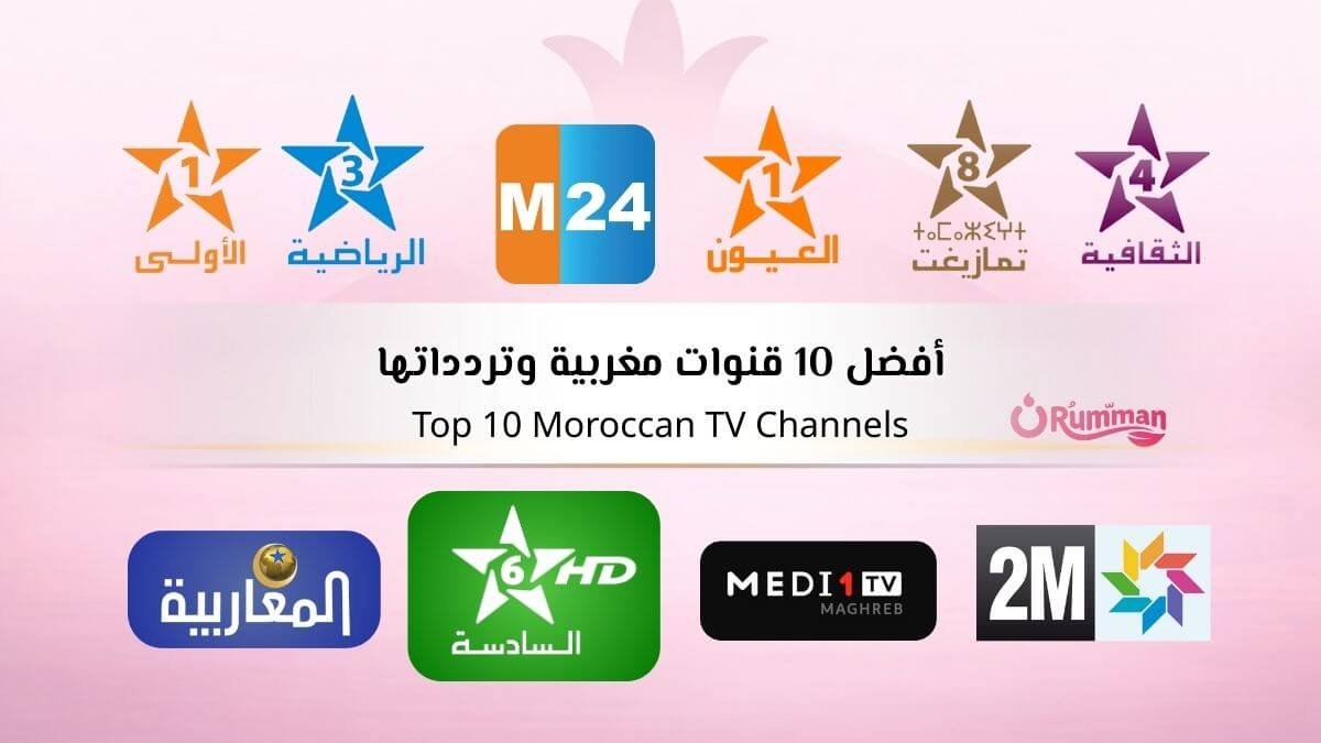 أفضل 10 قنوات مغربية 2026 وتردداتها على نايل سات وعرب سات
