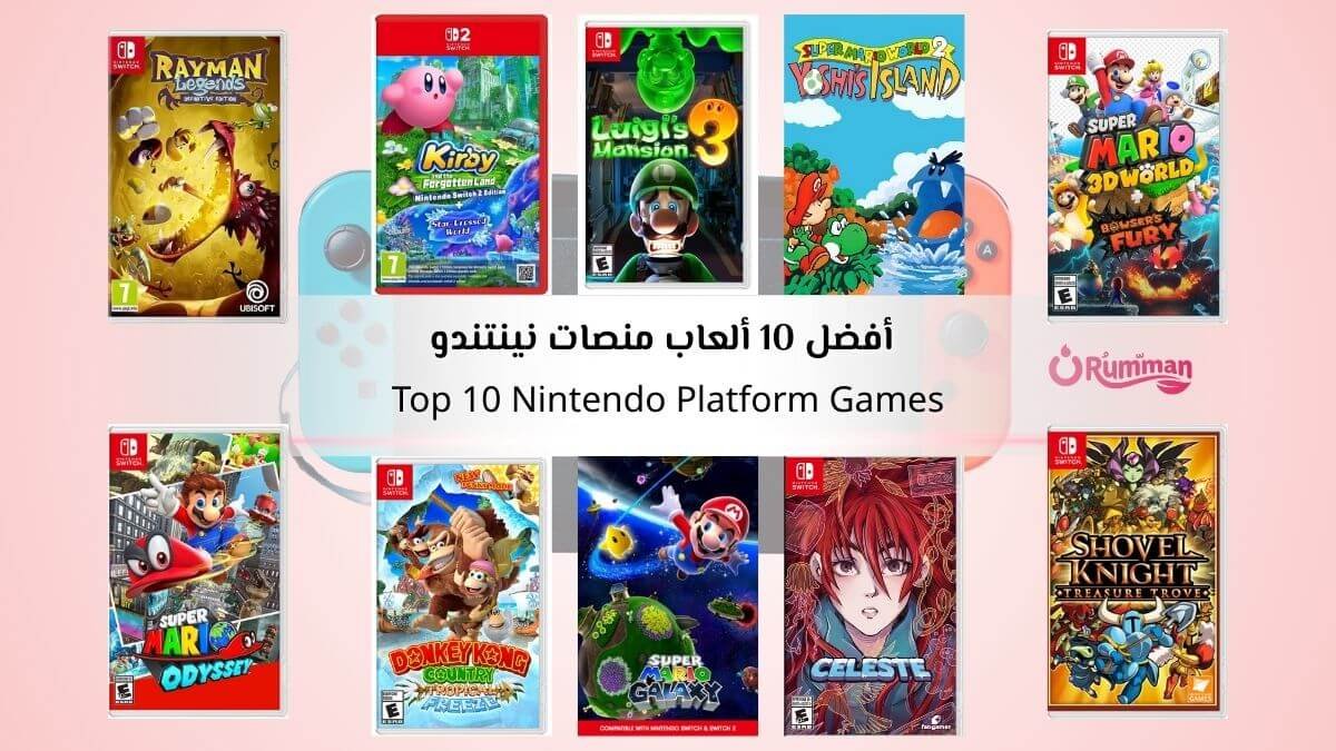 أفضل 10 ألعاب Platform نينتندو للتحميل الآن حسب أسلوب لعبك