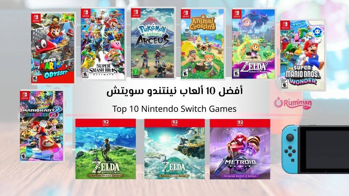 أفضل 10 ألعاب نينتندو سويتش Nintendo Switch الترشيحات الأقوى في 2026