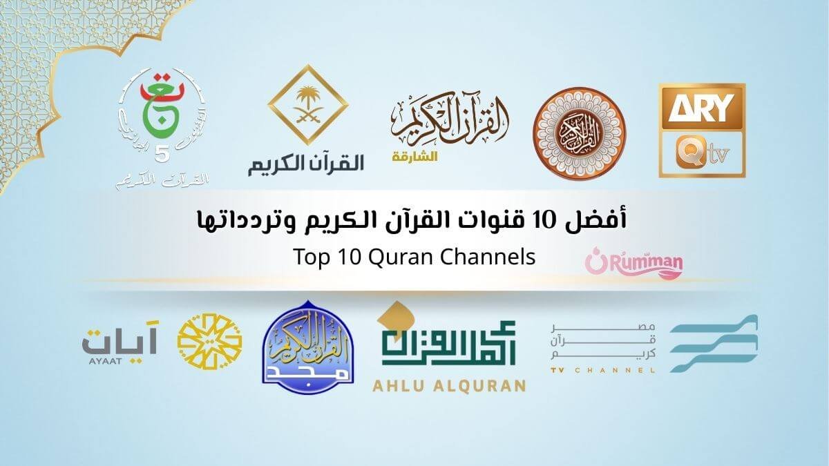 أفضل 10 قنوات القرآن الكريم وتردداتها على النايل سات لعام 2026