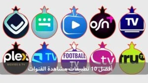 أفضل 10 تطبيقات مشاهدة القنوات
