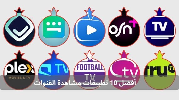 أفضل 10 تطبيقات مشاهدة القنوات