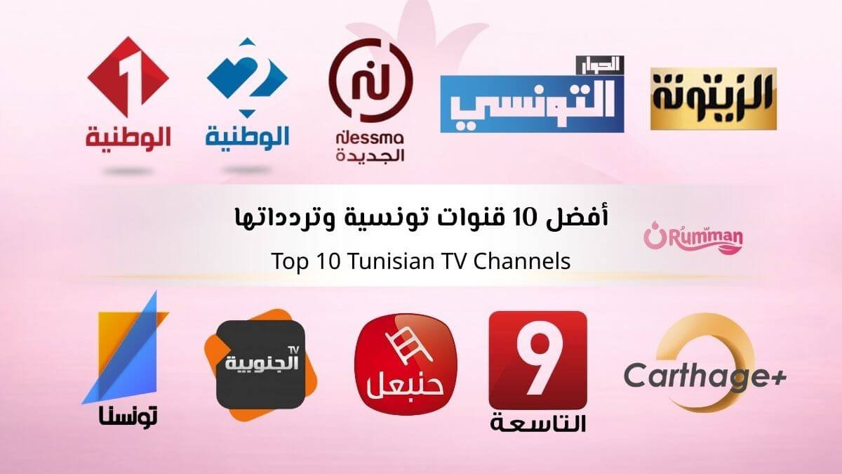 أفضل 10 قنوات تونسية وتردداتها 2026 للمسلسلات والأخبار والبرامج