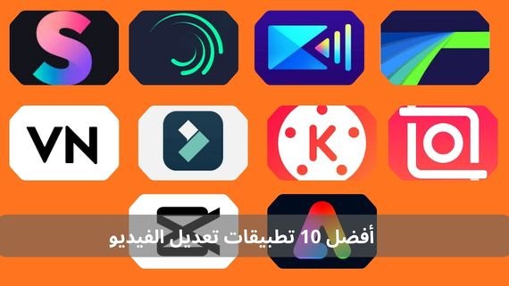 أفضل 10 تطبيقات تعديل الفيديو