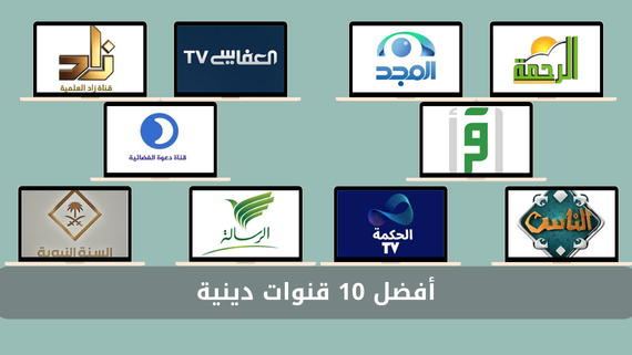 أفضل 10 قنوات دينية