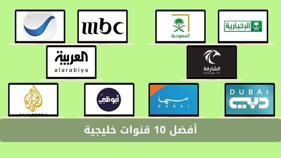 أفضل 10 القنوات الخليجية الفضائية