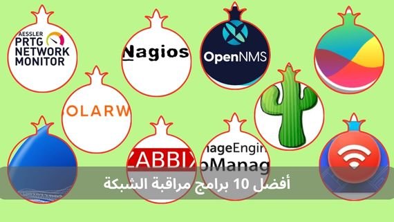 أفضل 10 برامج مراقبة الشبكة
